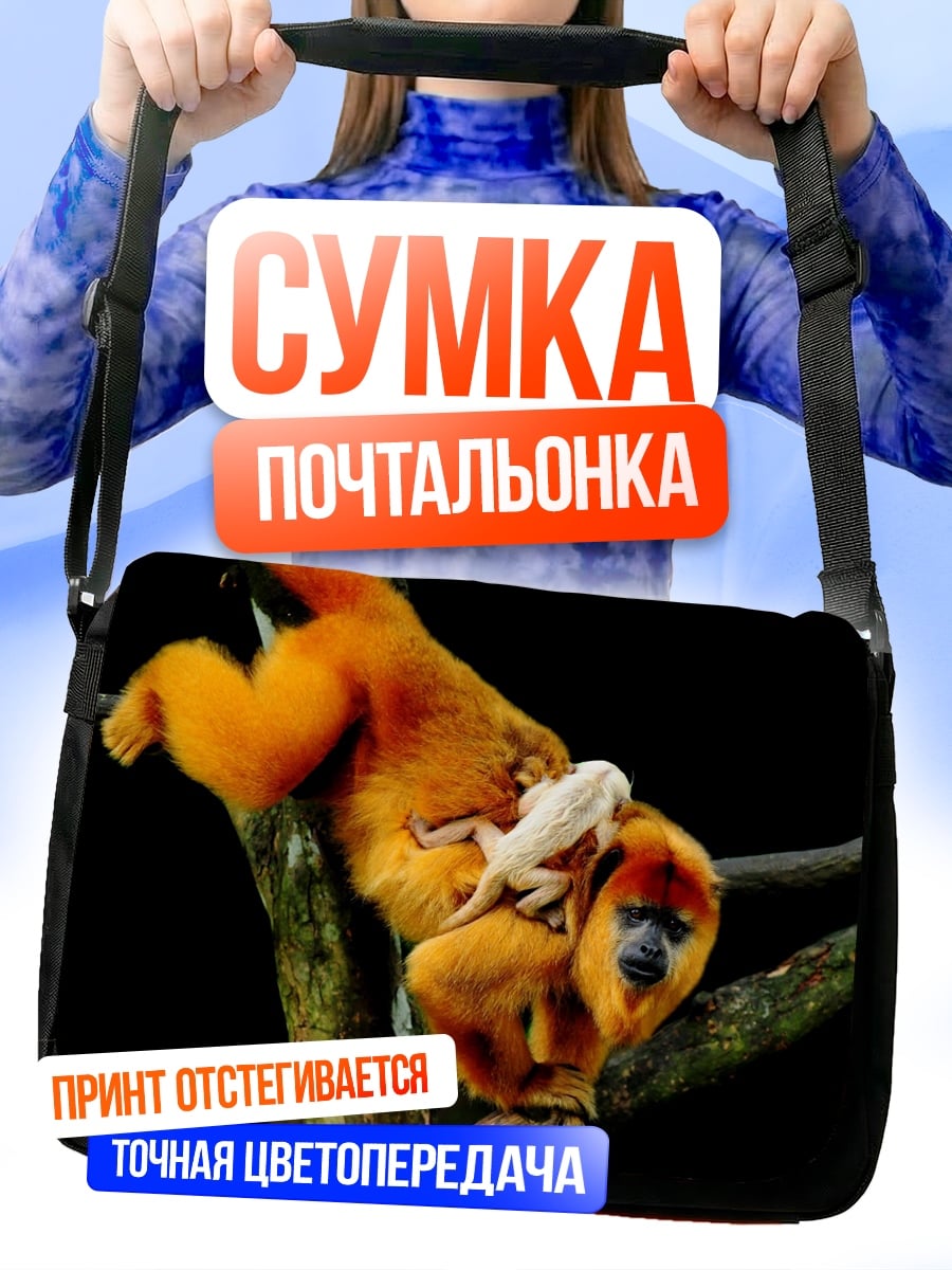 Сумка-почтальонка Золотая обезьяна с детенышем
