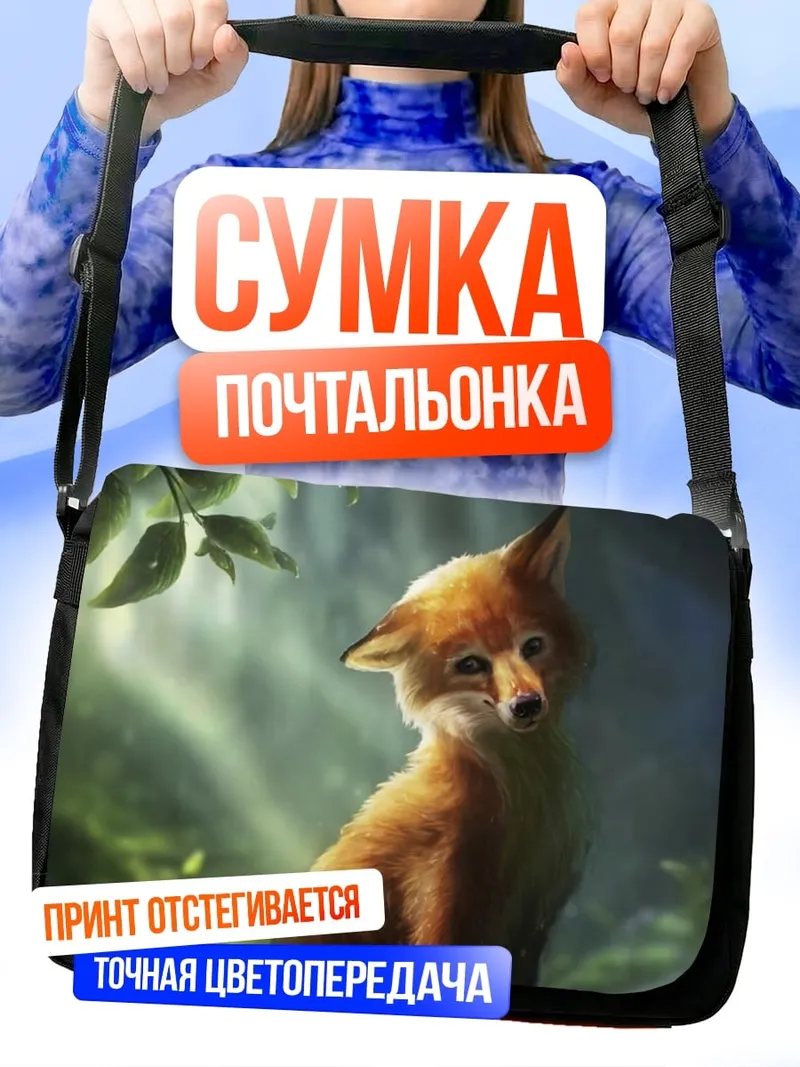 Сумка-почтальонка Лисенок в лесу