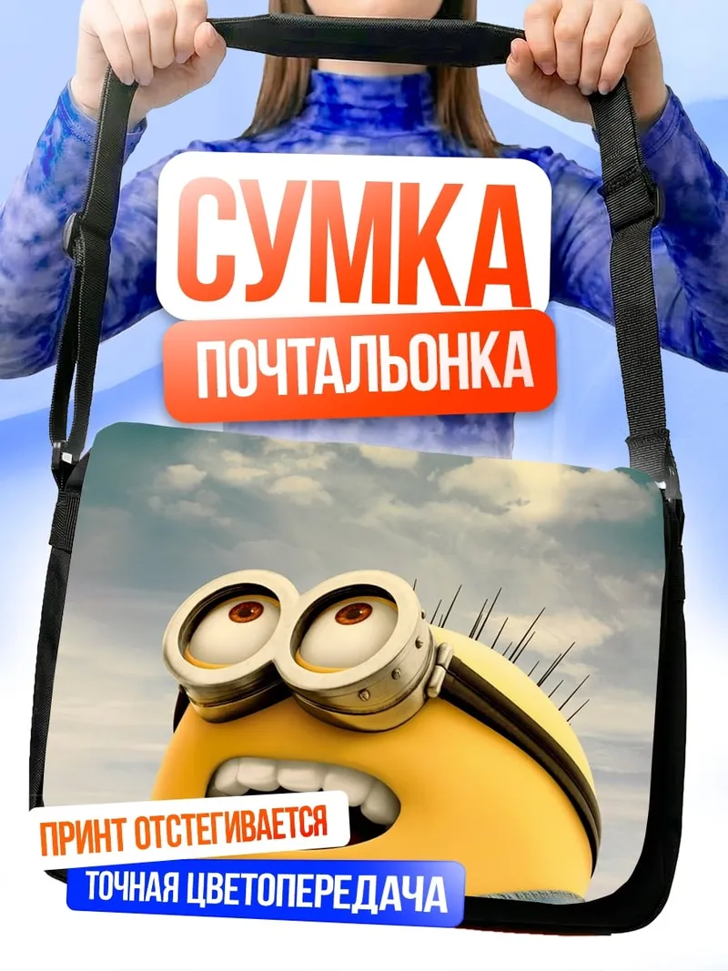 Сумка-почтальонка Миньон смотрит вверх