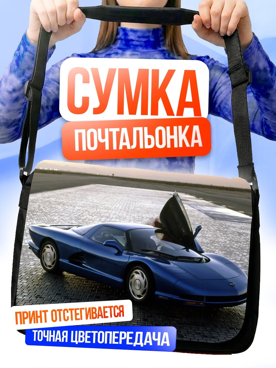 Сумка-почтальонка Синий спорткар с дверями