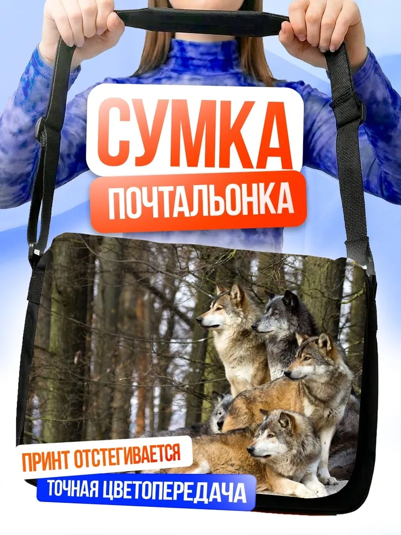 Сумка-почтальонка Стая волков в лесу