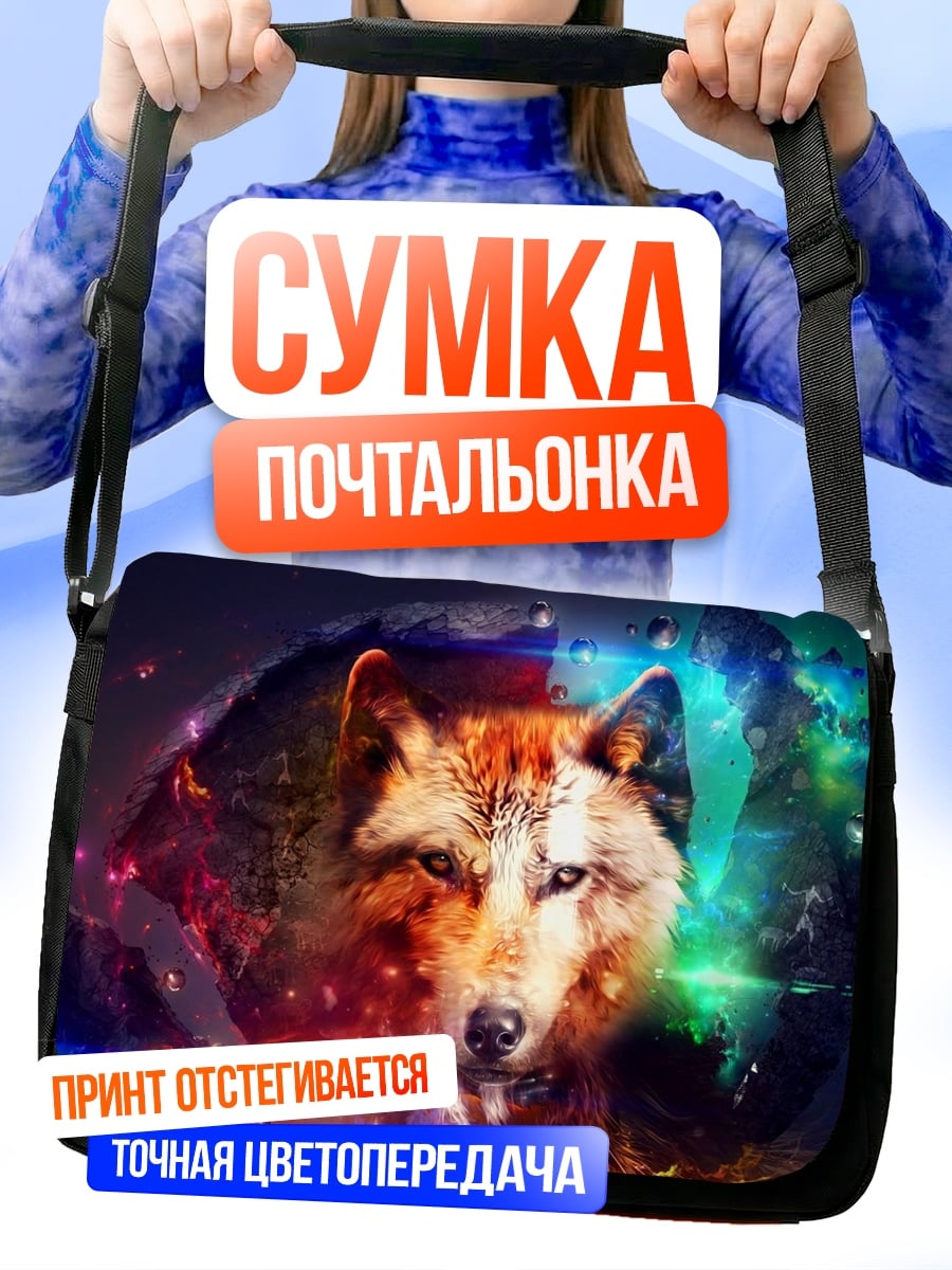 Сумка-почтальонка Волк в космосе