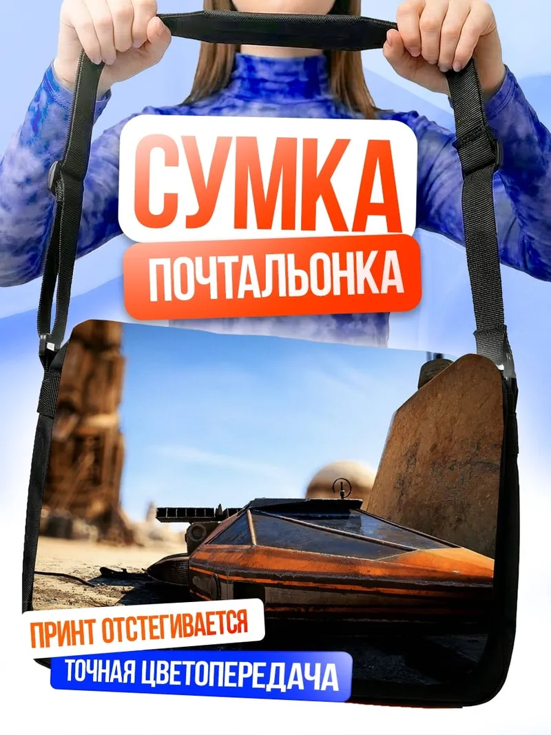 Сумка-почтальонка Спидер на Татуине
