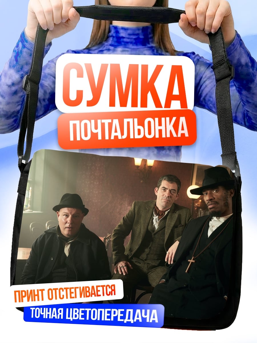 Сумка-почтальонка Трое мужчин в шляпах