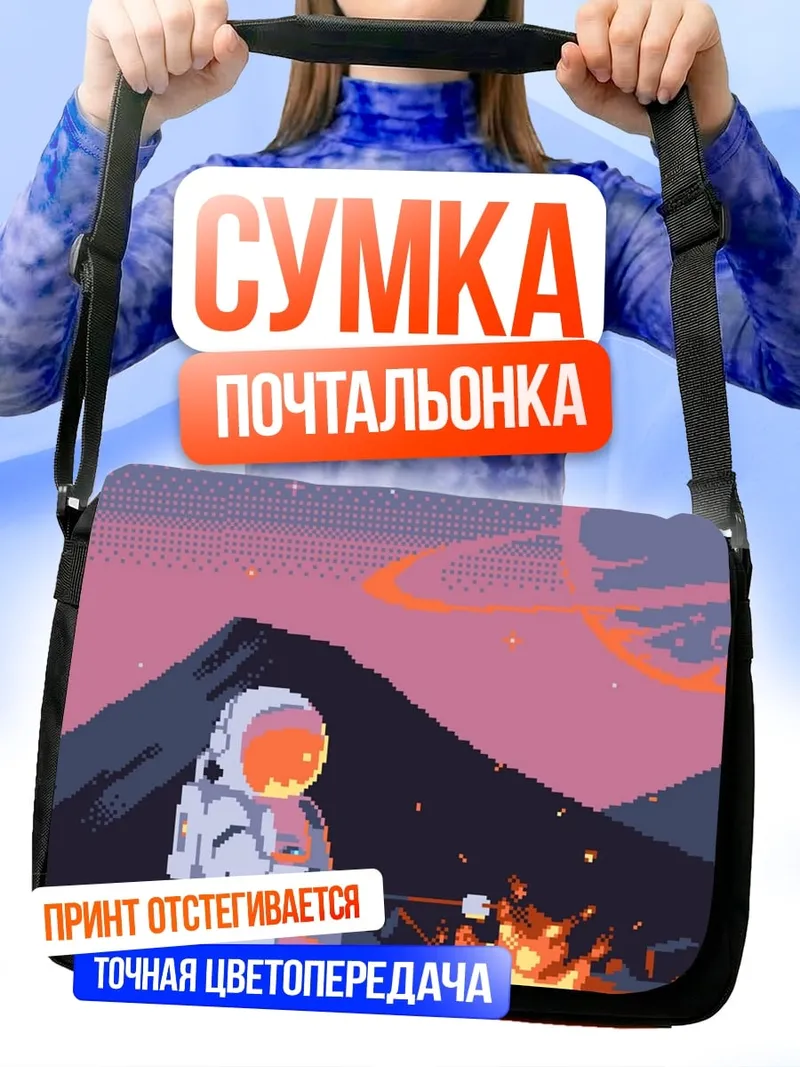Сумка-почтальонка Астронавт у костра