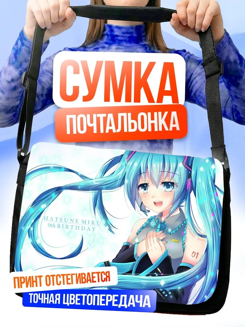 Сумка-почтальонка Аниме девушка Мику