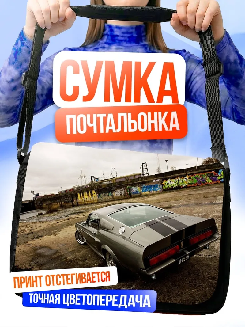 Сумка-почтальонка Классический Мустанг