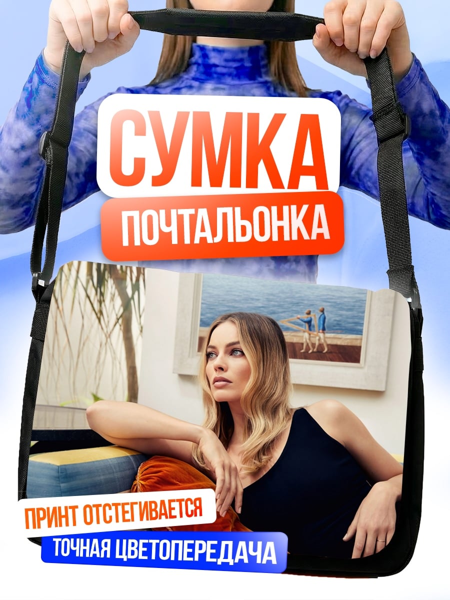 Сумка-почтальонка Девушка на диване