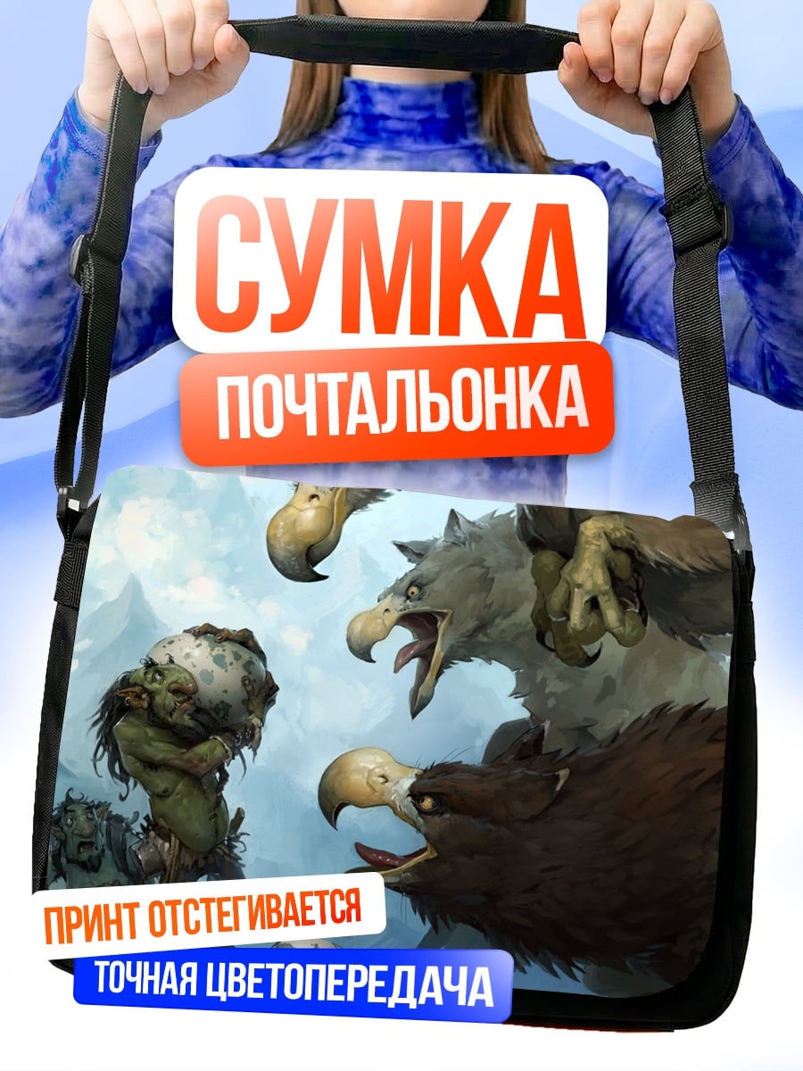 Сумка-почтальонка Грифоны и гоблины