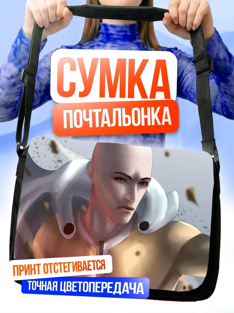 Сумка-почтальонка Сайтама