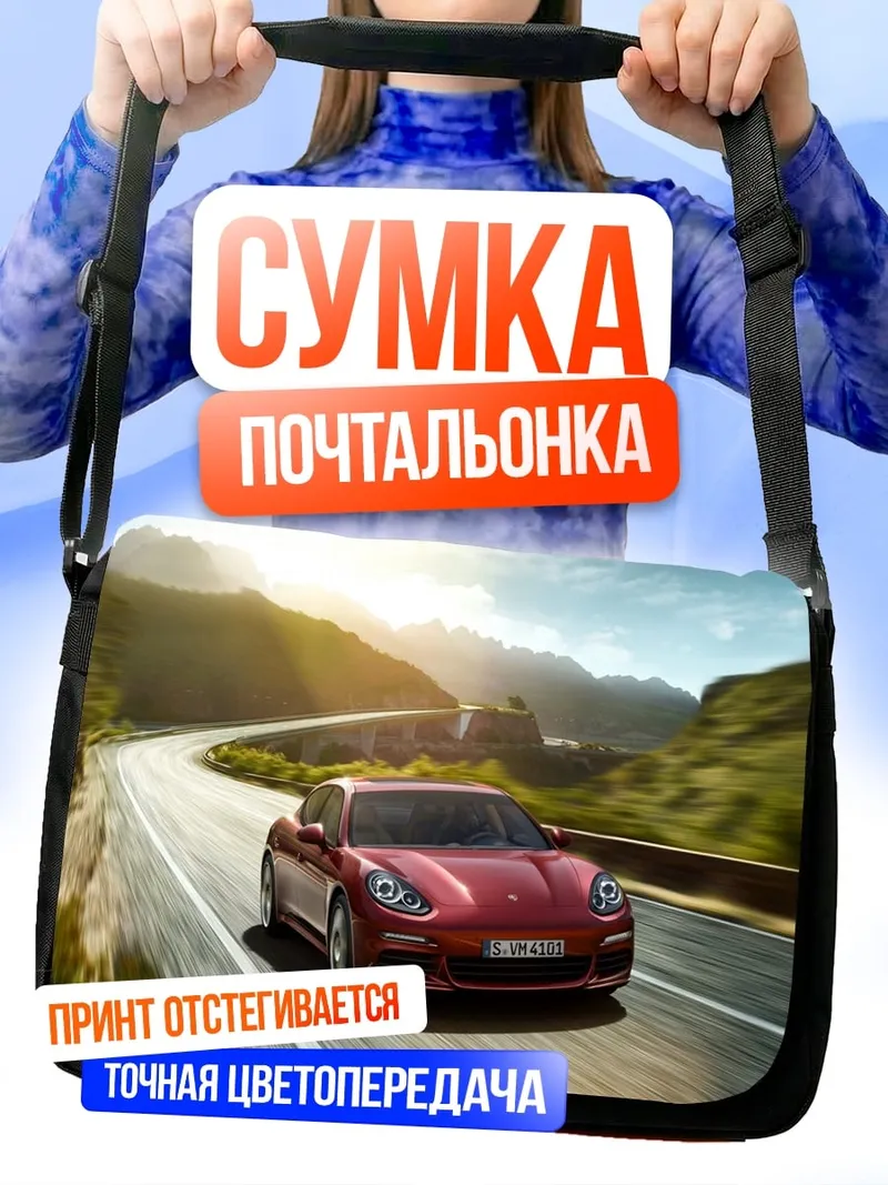 Сумка-почтальонка Порше на дороге