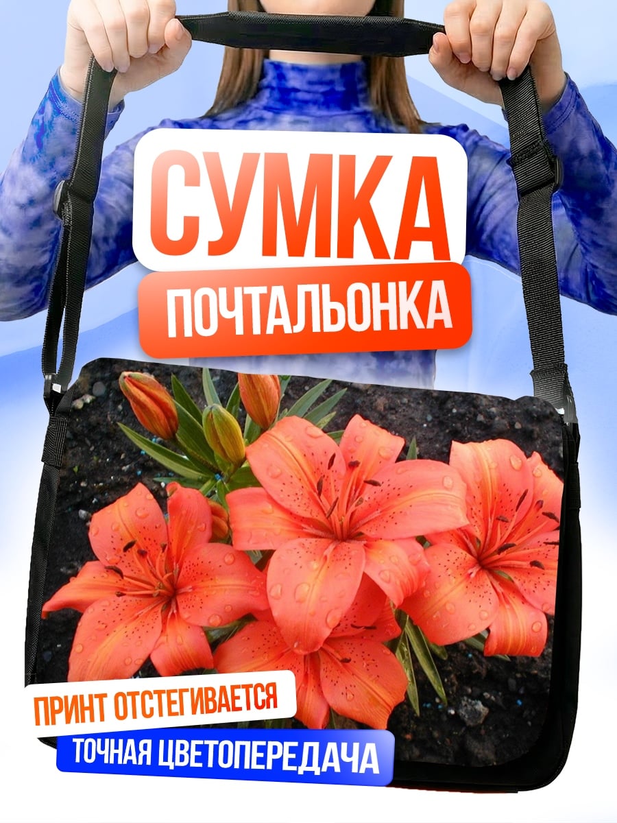 Сумка-почтальонка Оранжевые лилии
