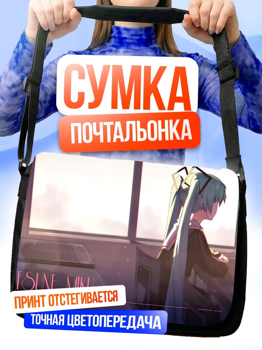 Сумка-почтальонка Грустная девушка Мику
