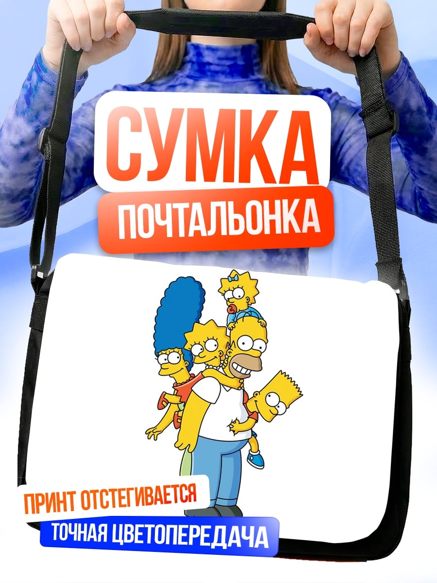 Сумка-почтальонка Семья Симпсонов