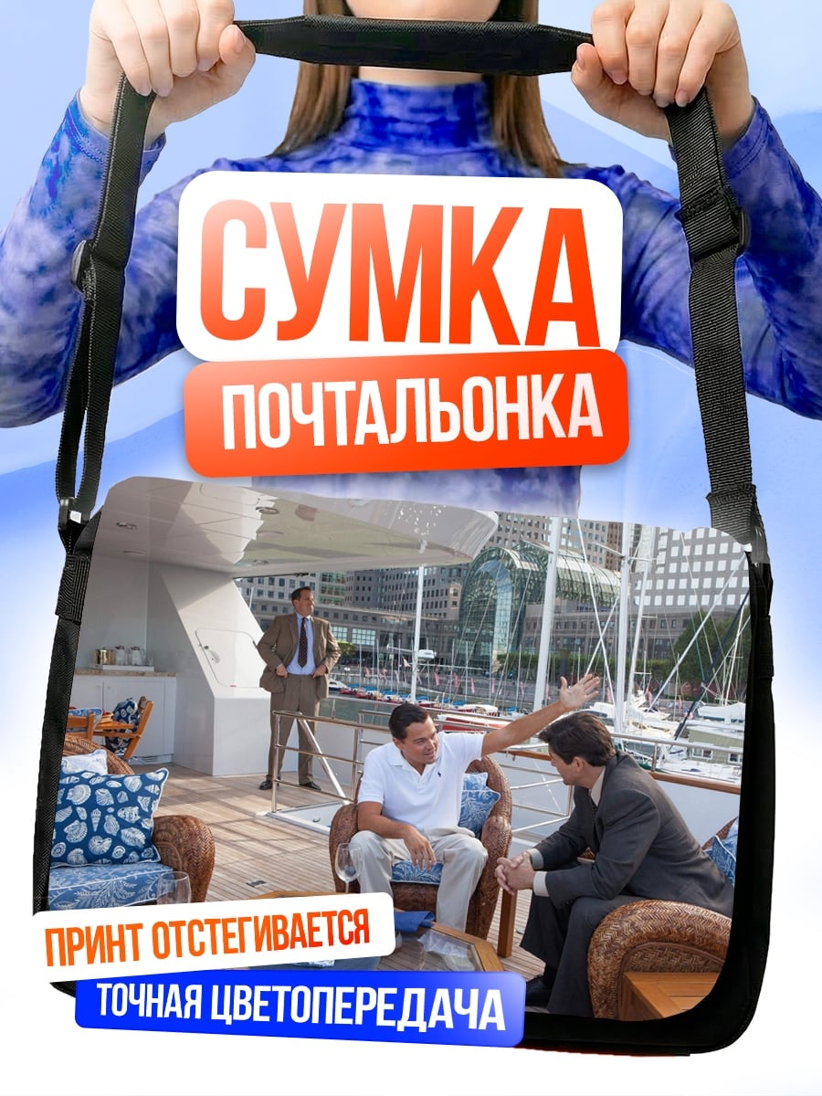 Сумка-почтальонка Бизнесмены на яхте