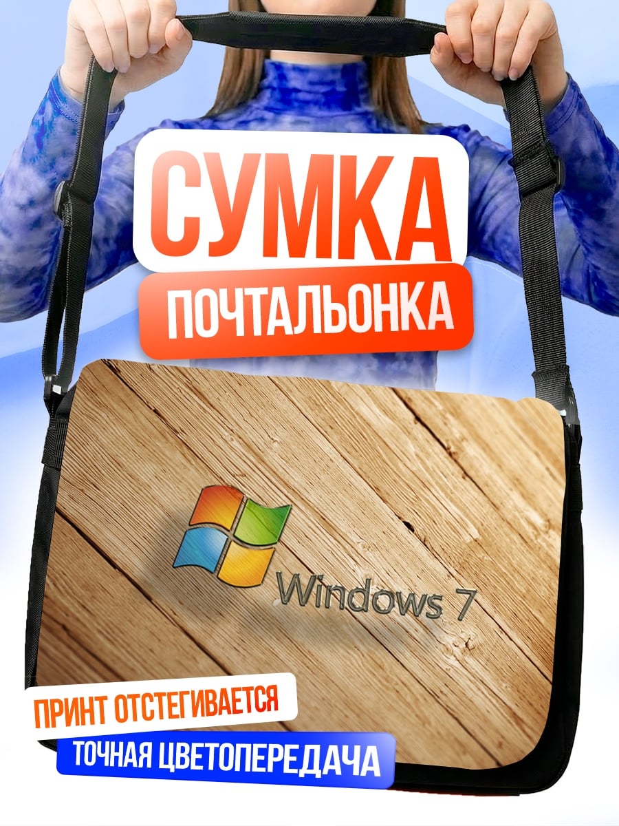 Сумка-почтальонка Windows 7