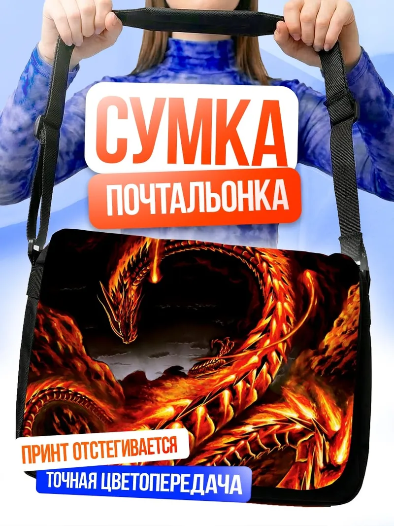 Сумка-почтальонка Огненный дракон