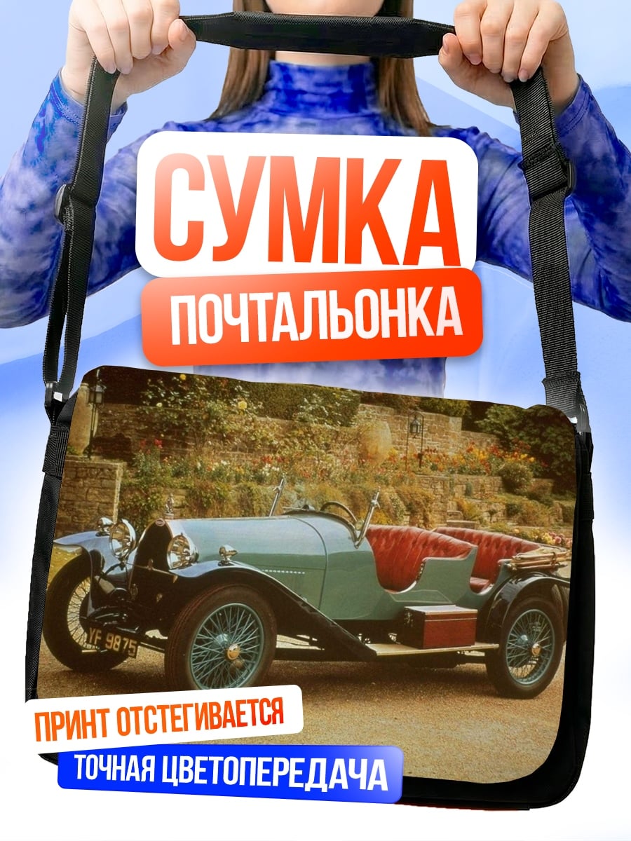 Сумка-почтальонка Ретро автомобиль