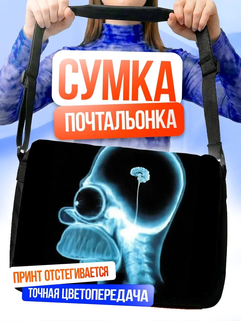 Сумка-почтальонка Рентген Гомера Симпсона