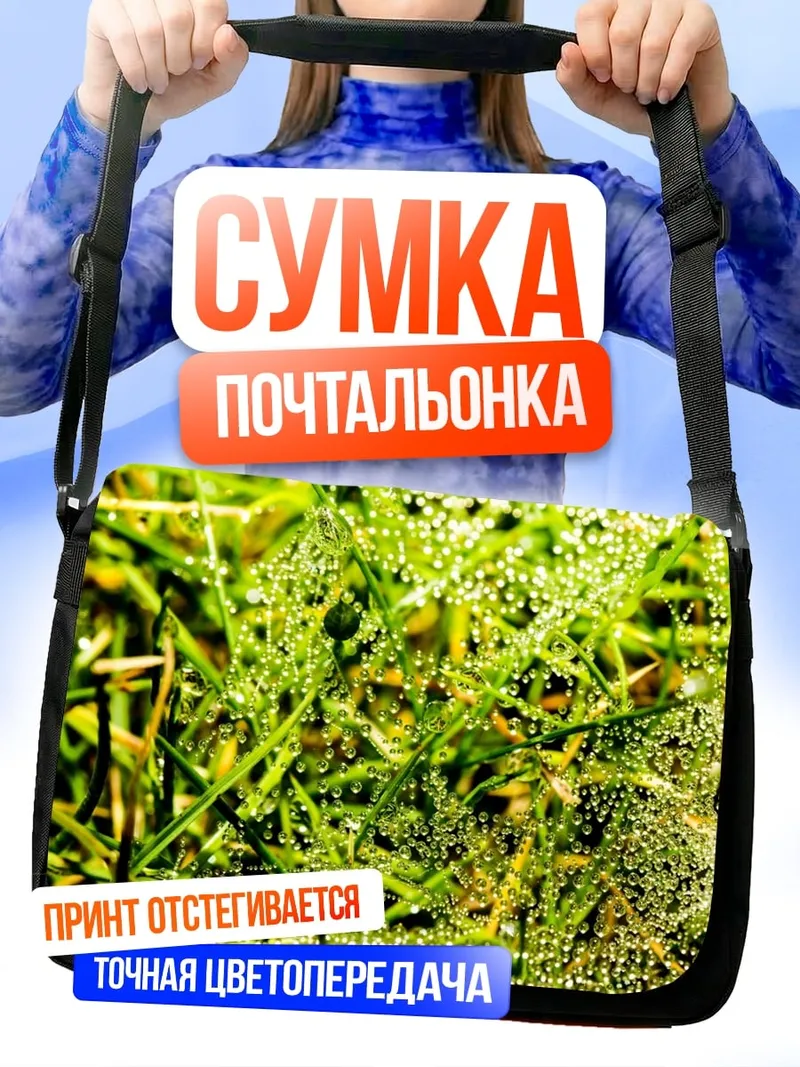 Сумка-почтальонка Роса на траве