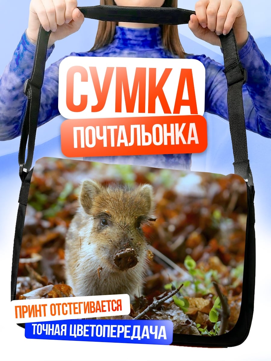 Сумка-почтальонка дикий кабанёнок в лесу