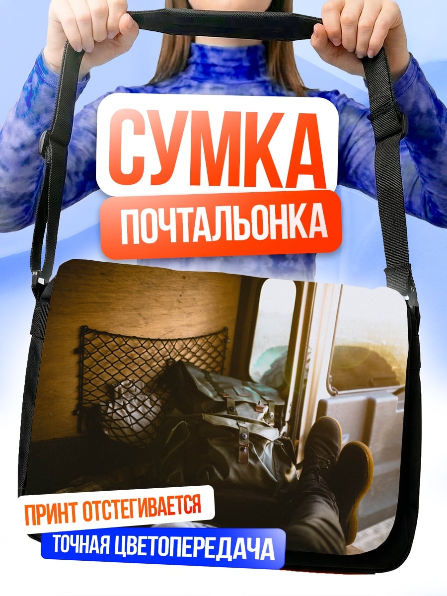 Сумка-почтальонка Путешествие в фургоне