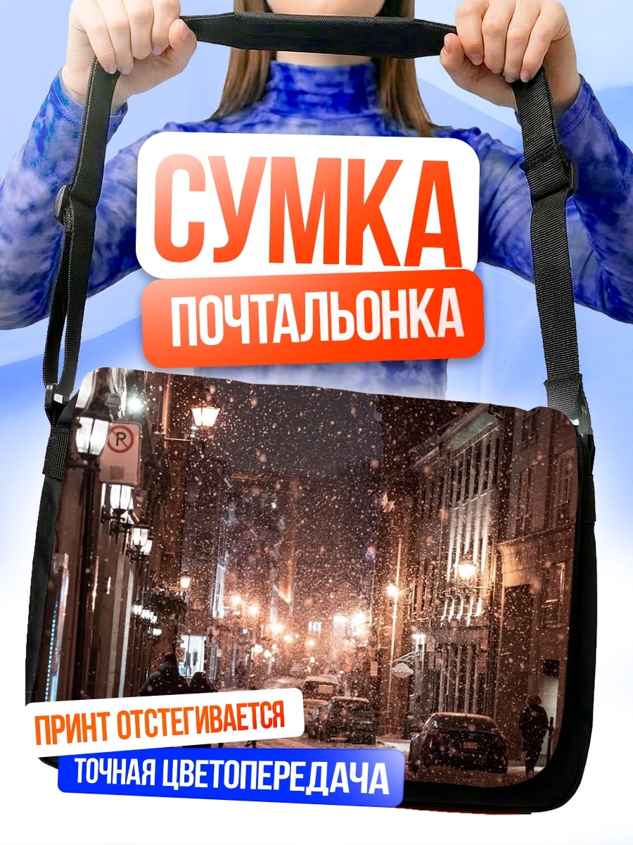 Сумка-почтальонка зимняя улица ночью