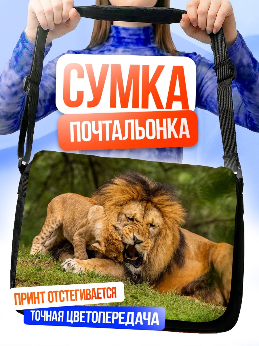 Сумка-почтальонка лев с львёнком