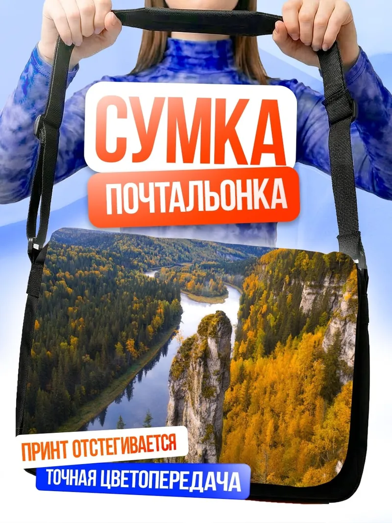 Сумка-почтальонка Река в осеннем лесу