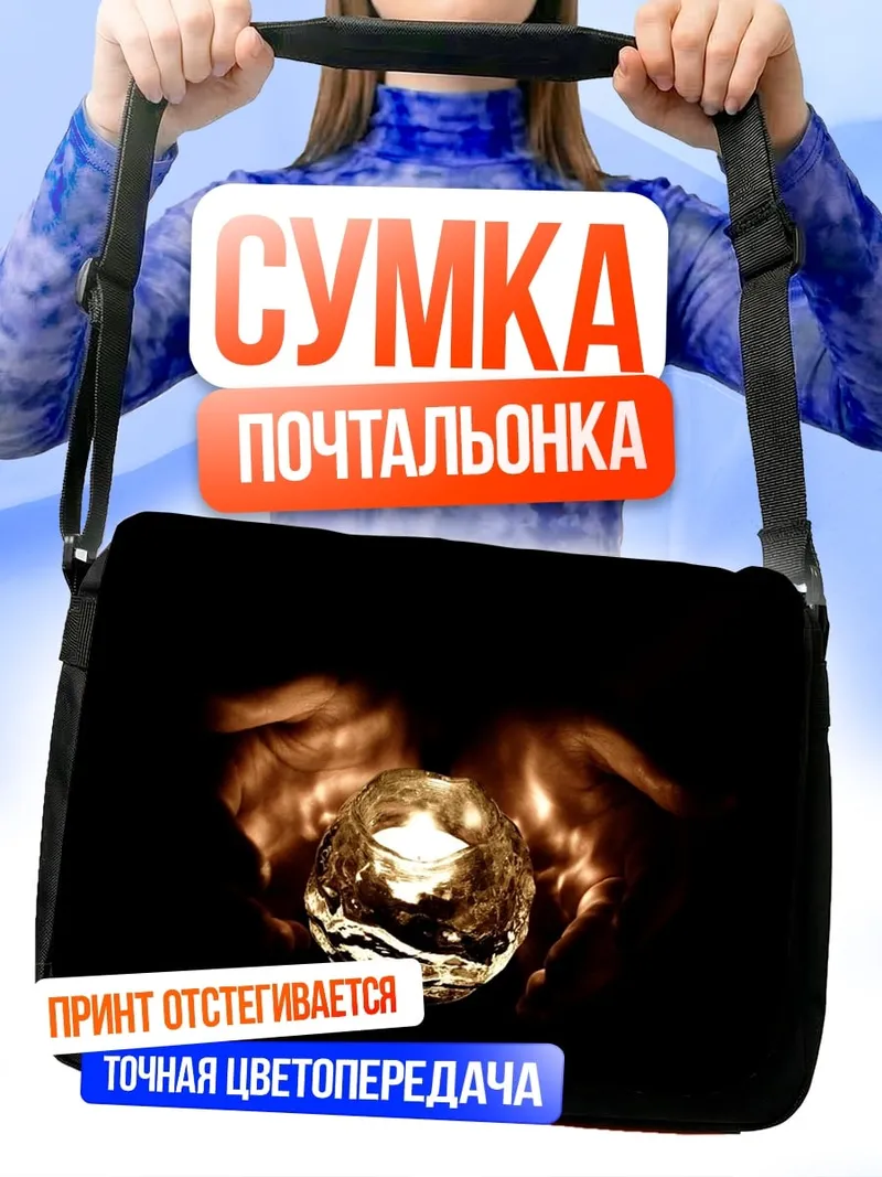 Сумка-почтальонка свеча в руках