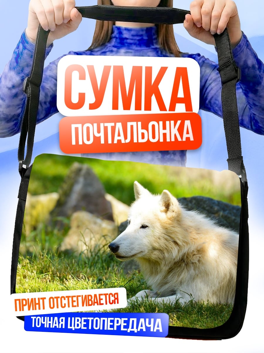 Сумка-почтальонка белый волк
