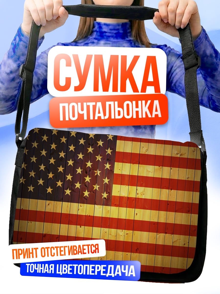 Сумка-почтальонка американский флаг