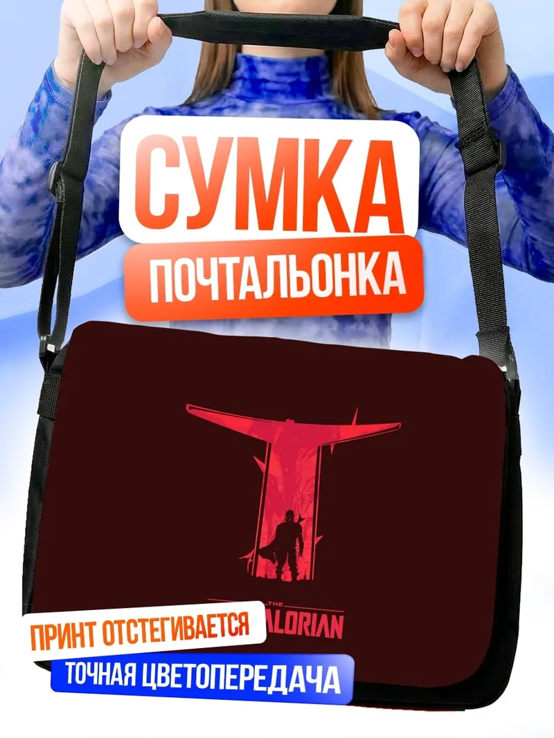 Сумка-почтальонка Мандалорец