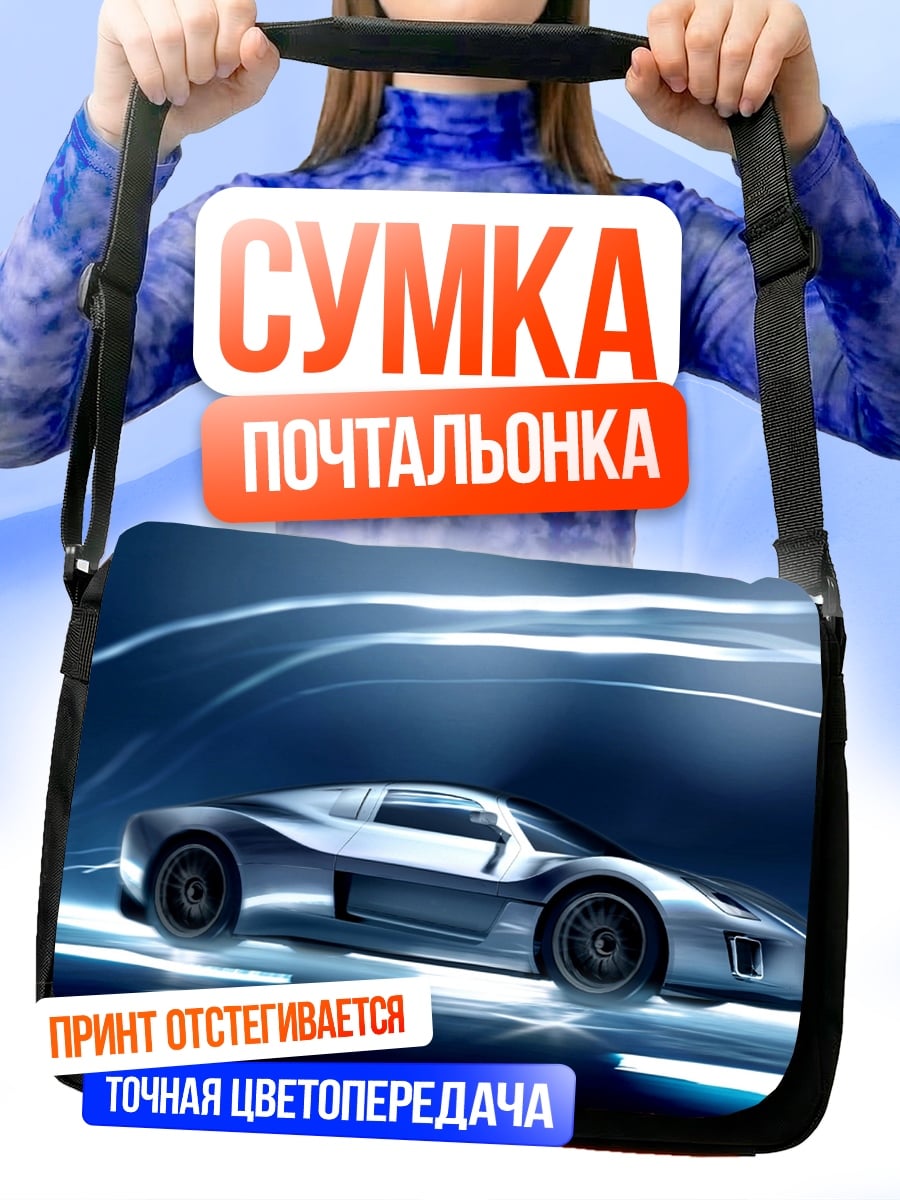 Сумка-почтальонка Скоростной автомобиль