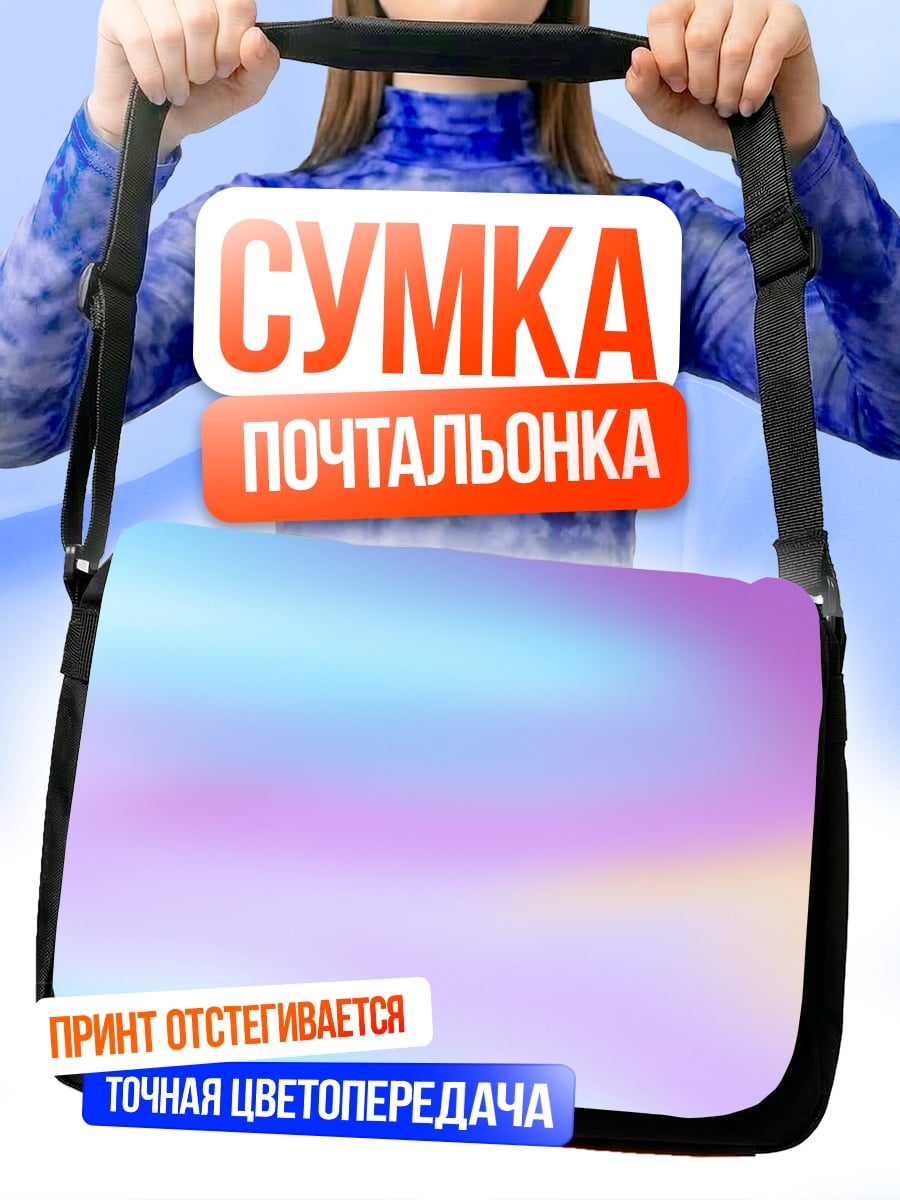 Сумка-почтальонка Пастельный градиент