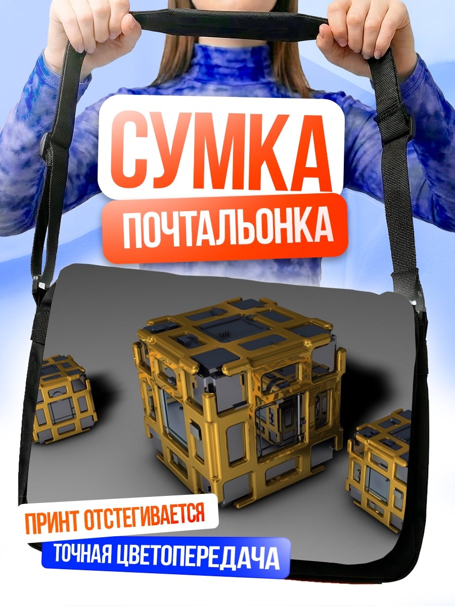 Сумка-почтальонка Технологичные кубы
