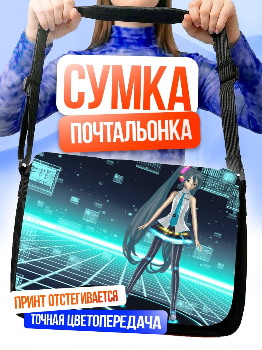Сумка-почтальонка Виртуальная Мику