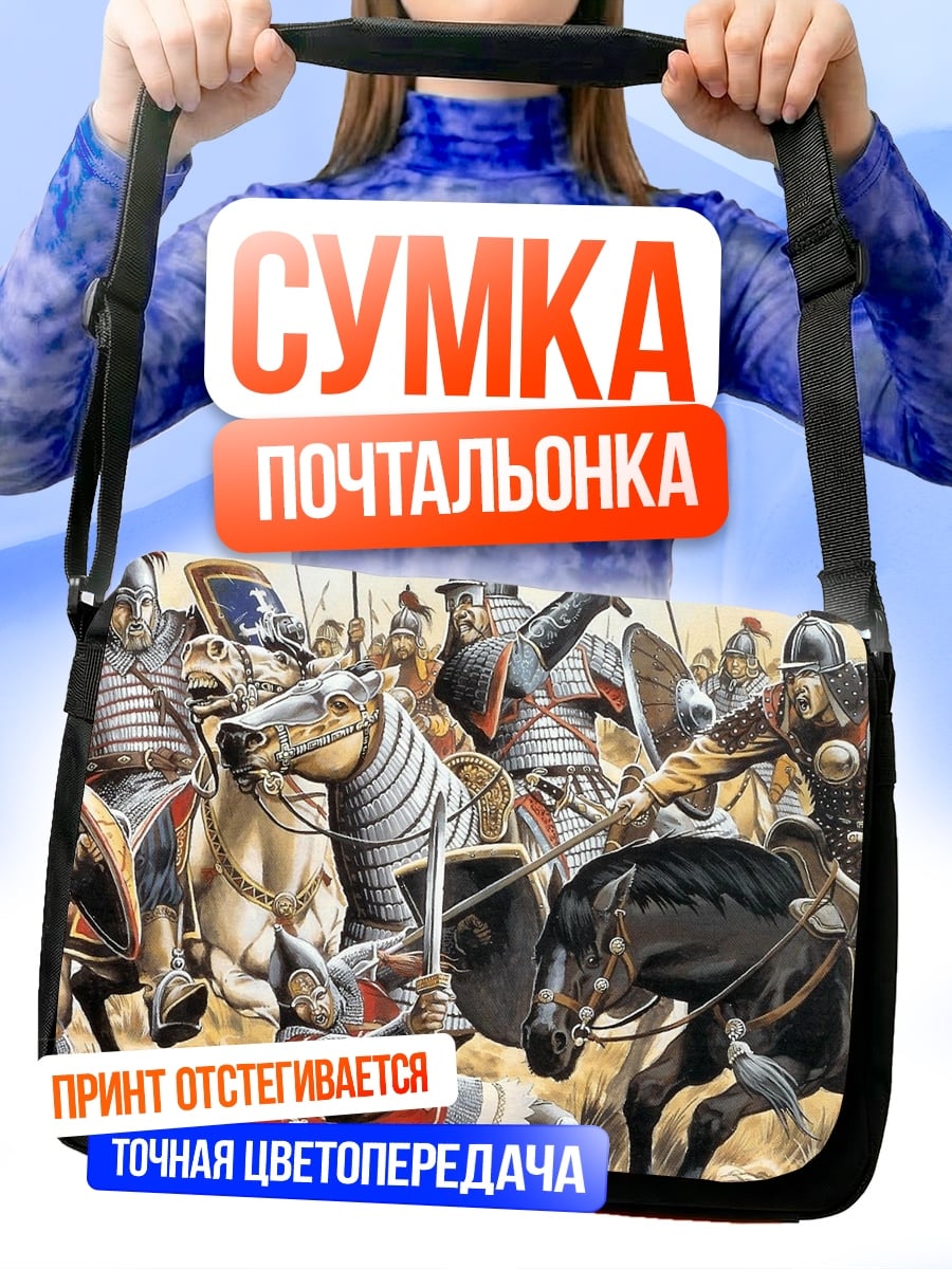 Сумка-почтальонка Средневековая битва