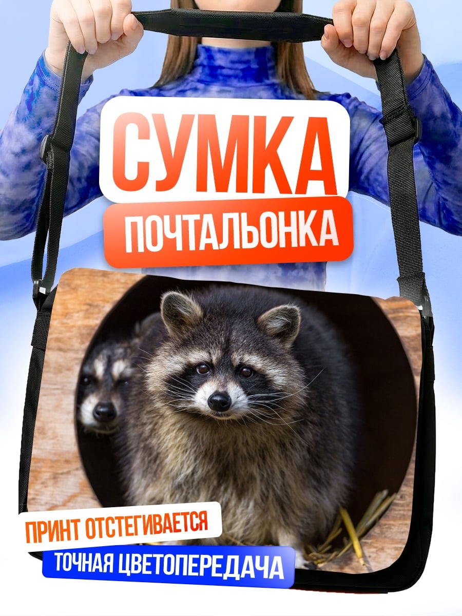 Сумка-почтальонка два енота