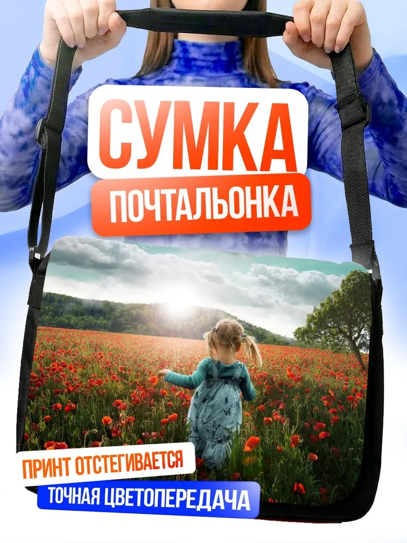 Сумка-почтальонка девочка в поле