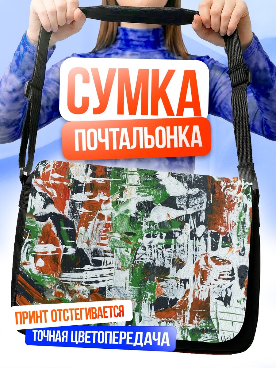 Сумка-почтальонка Абстрактная живопись