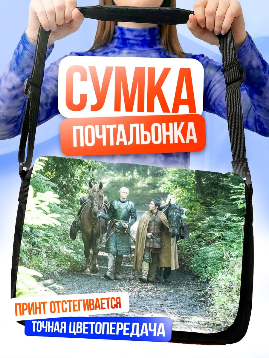 Сумка-почтальонка Путь короля
