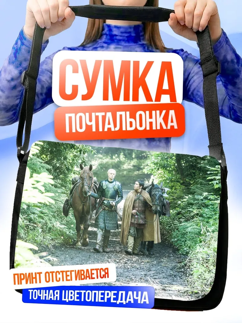 Сумка-почтальонка Путь короля