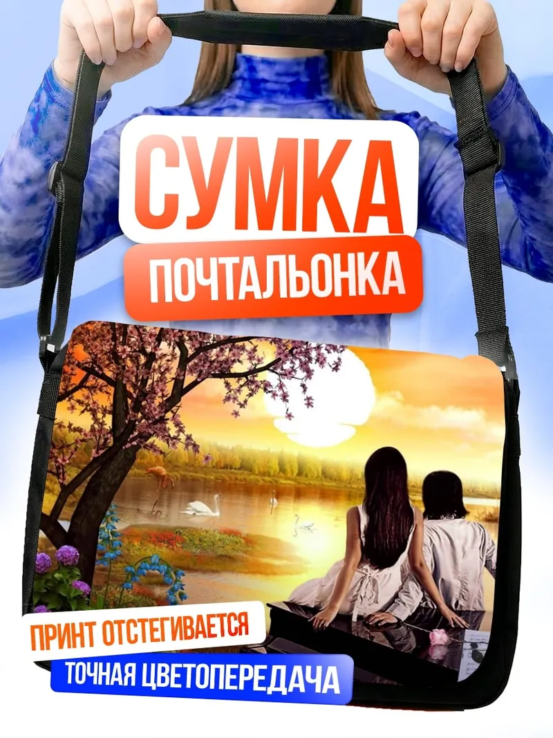 Сумка-почтальонка Романтика у пианино