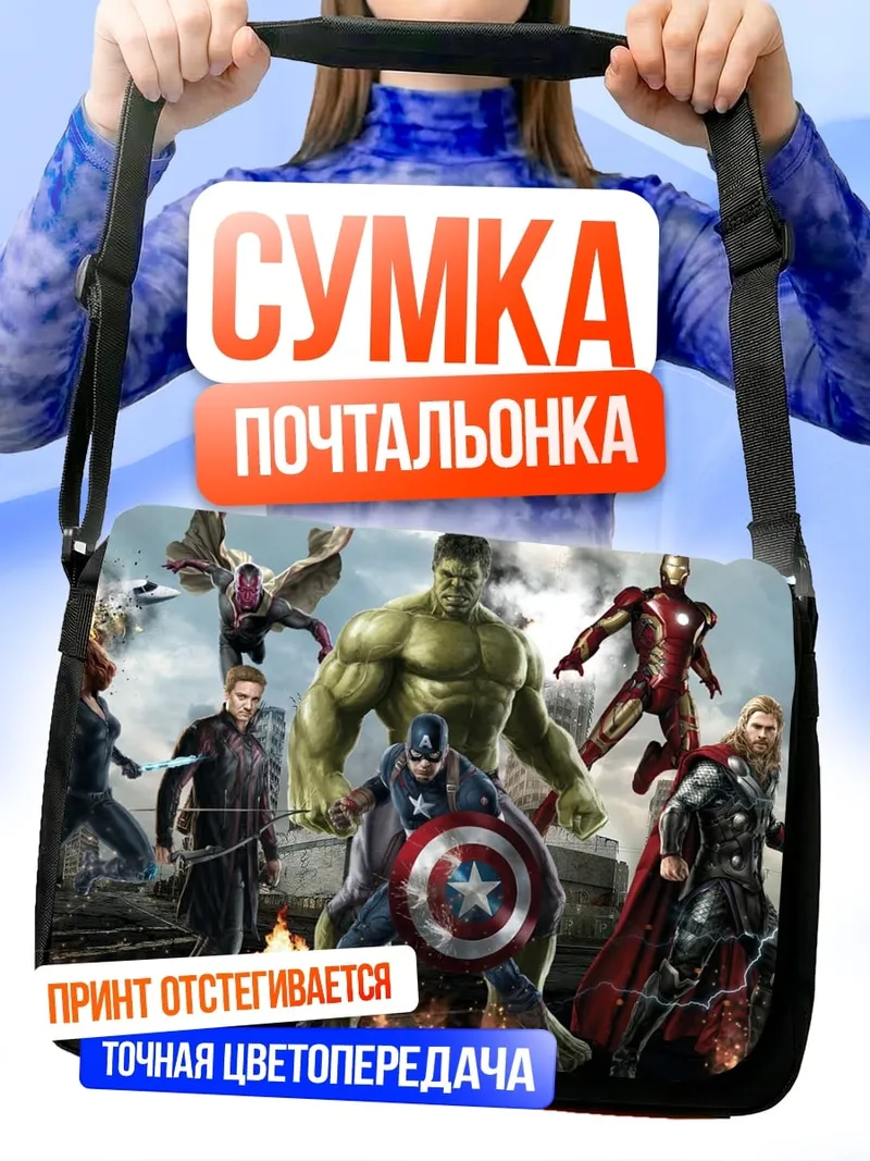 Сумка-почтальонка Мстители Финал