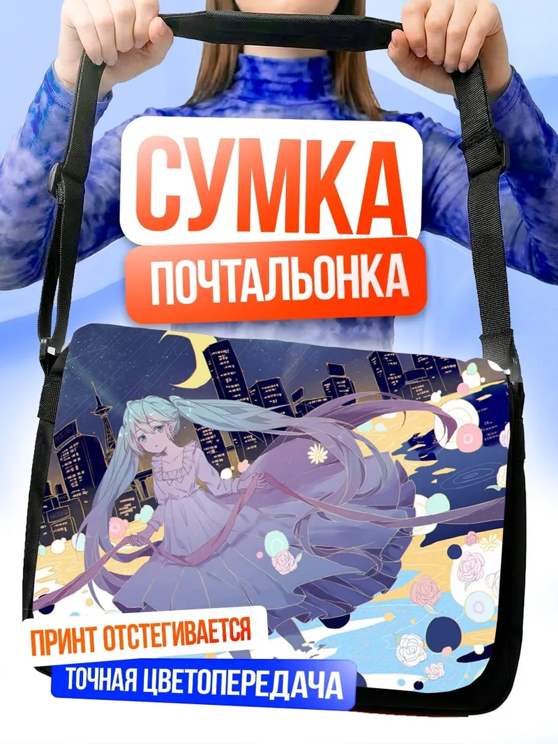 Сумка-почтальонка Хацунэ Мику город