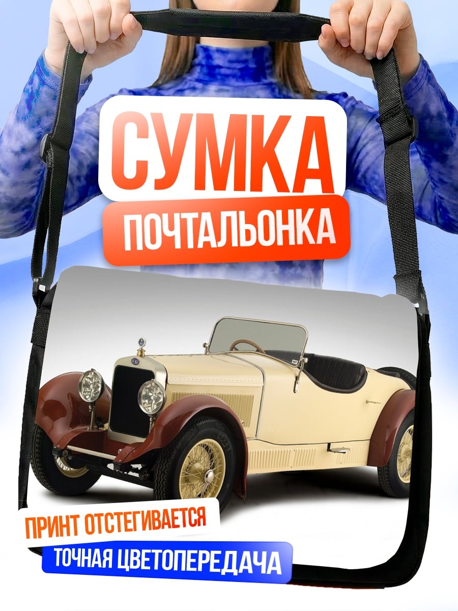 Сумка-почтальонка Ретро автомобиль