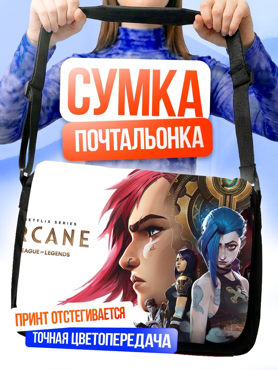 Сумка-почтальонка Аркейн