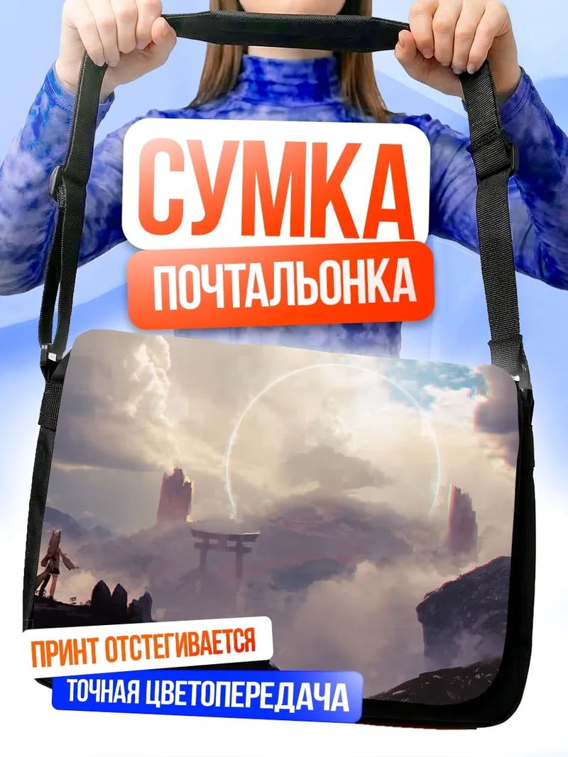 Сумка-почтальонка Фэнтези горы