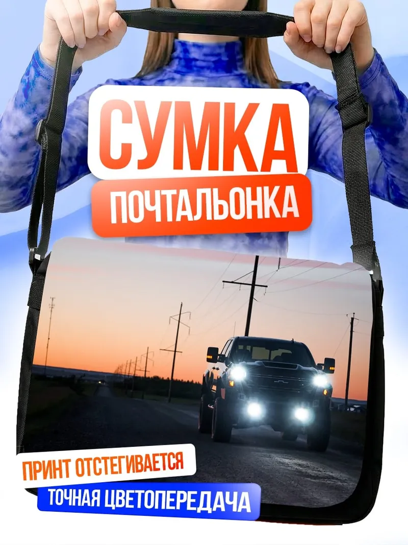 Сумка-почтальонка Пикап на дороге